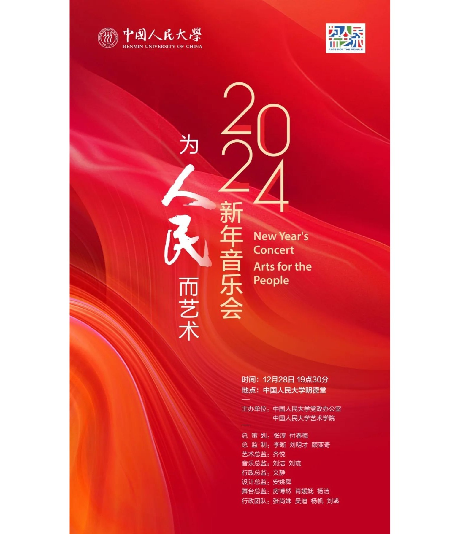 “为人民而艺术”中国人民大学2024新年音乐会